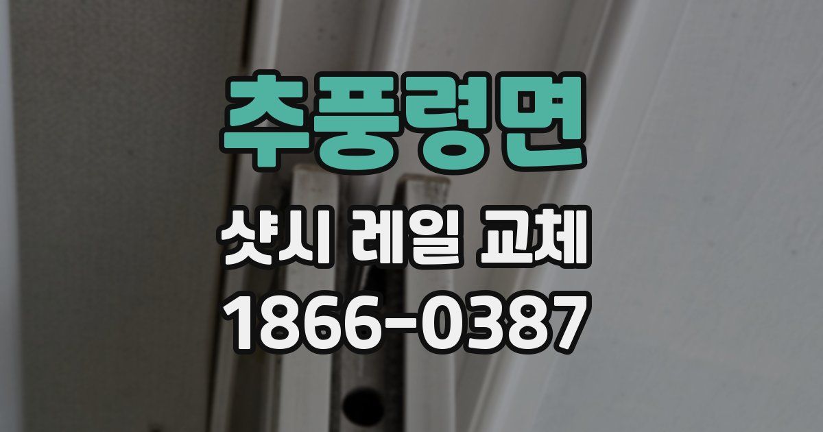 추풍령면 샷시 레일 교체