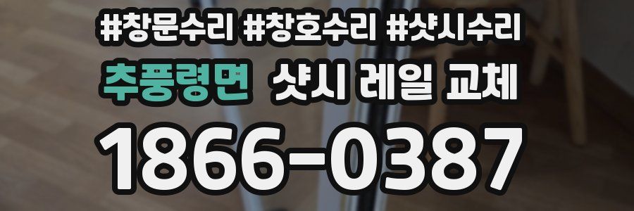 추풍령면 샷시 레일 교체