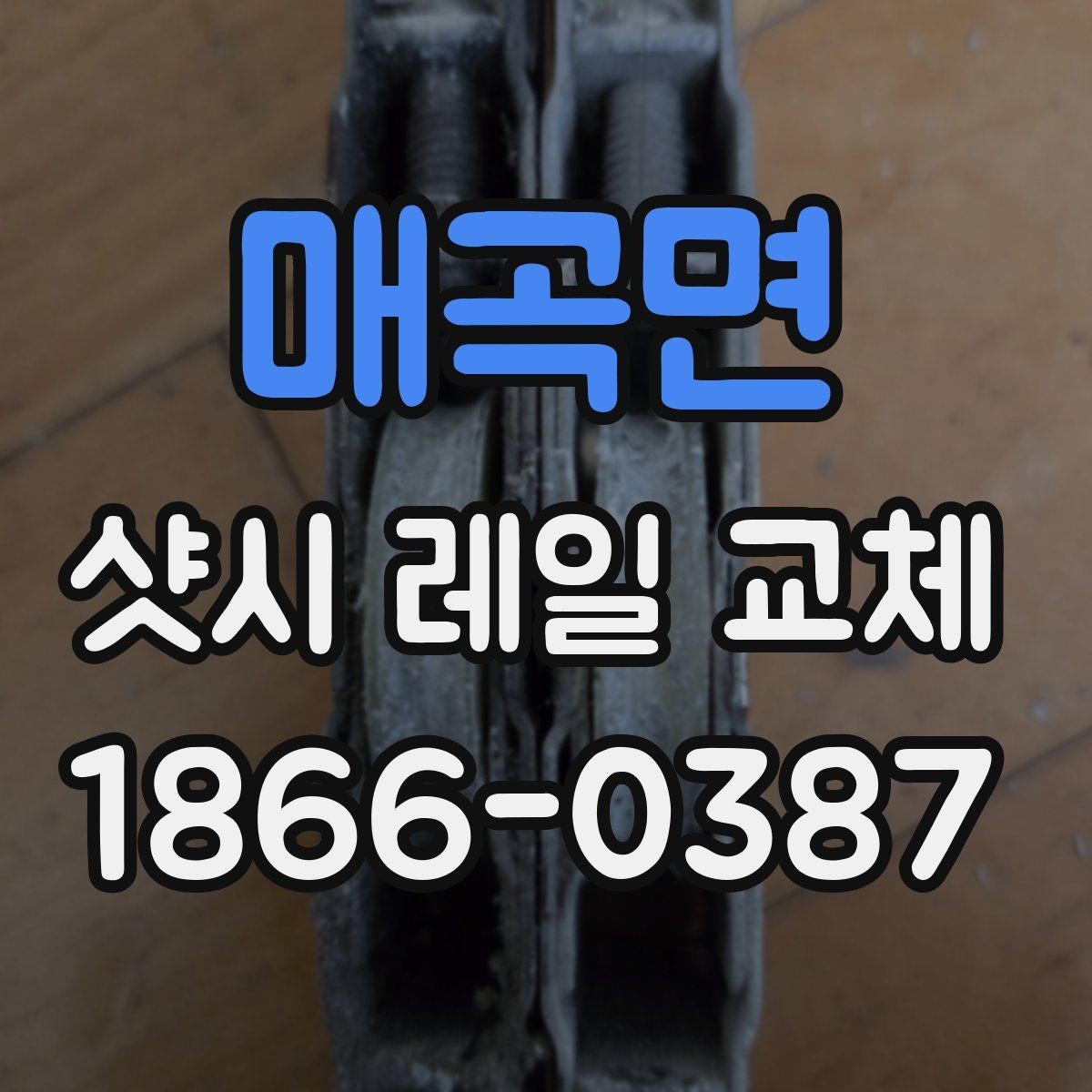 매곡면 샷시 레일 교체 후 틀어짐 예방 팁