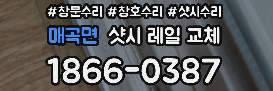 매곡면 샷시 레일 교체