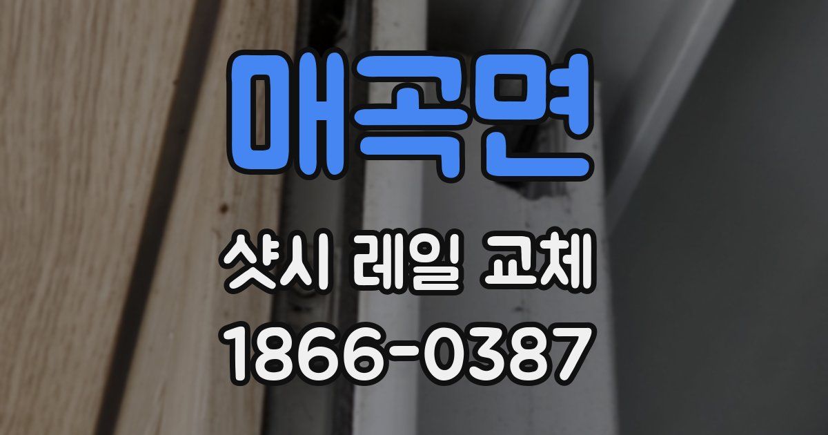 매곡면 샷시 레일 교체