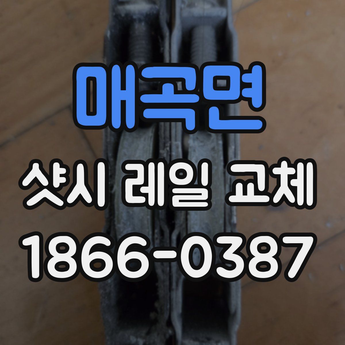 매곡면 샷시 레일 교체