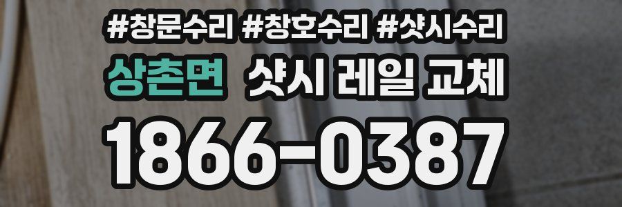 상촌면 샷시 레일 교체