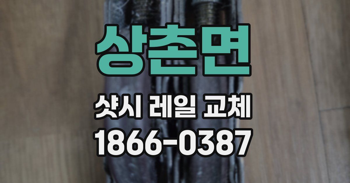 상촌면 샷시 레일 교체