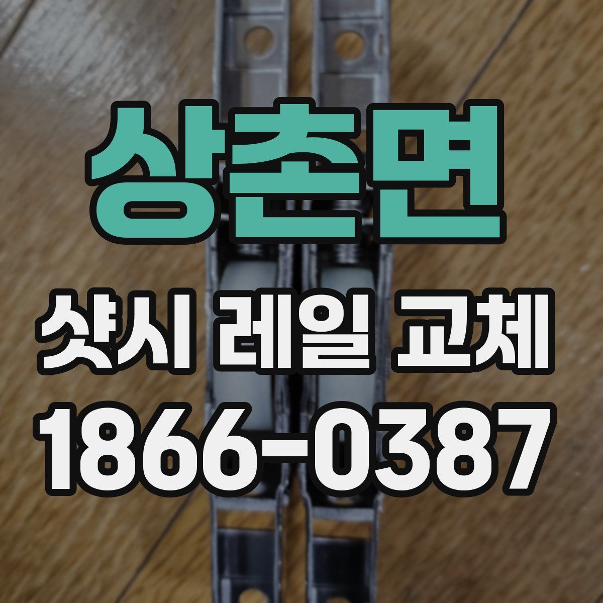 상촌면 샷시 레일 교체