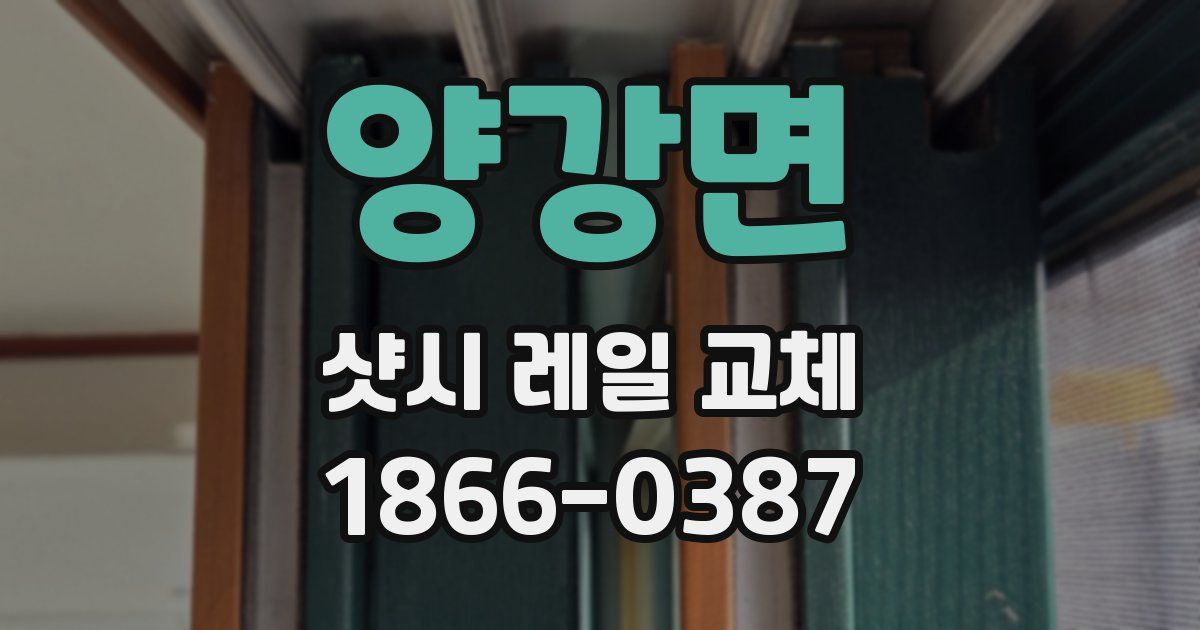 양강면 샷시 레일 교체