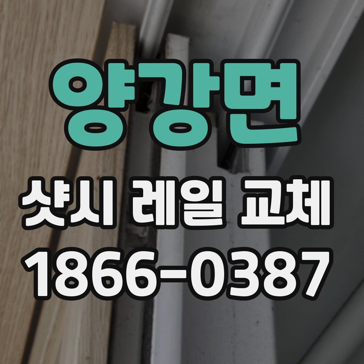 양강면 샷시 레일 교체