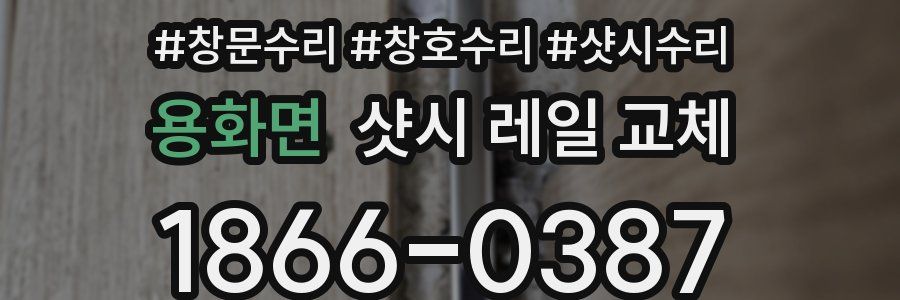 용화면 샷시 레일 교체