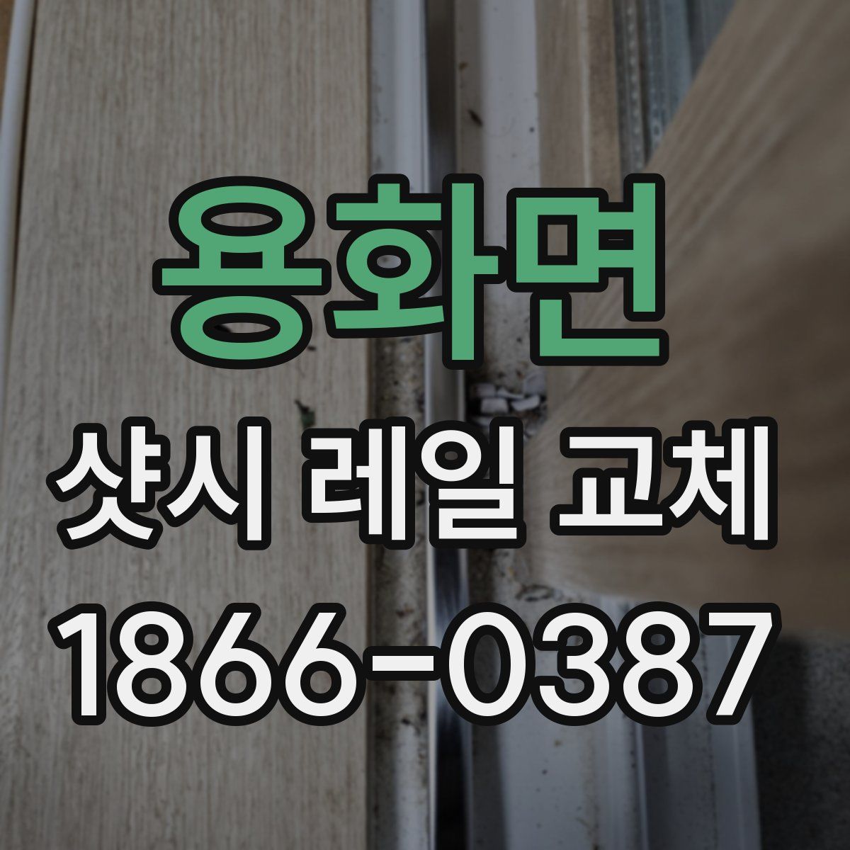 용화면 샷시 레일 교체