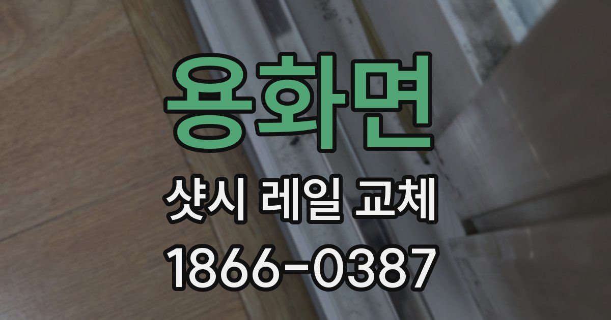 용화면 샷시 레일 교체