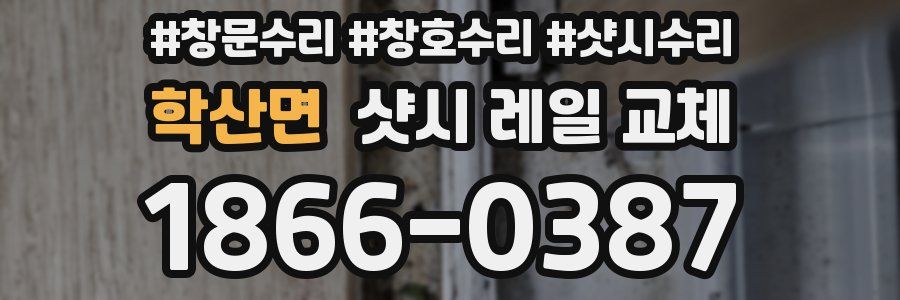 학산면 샷시 레일 교체