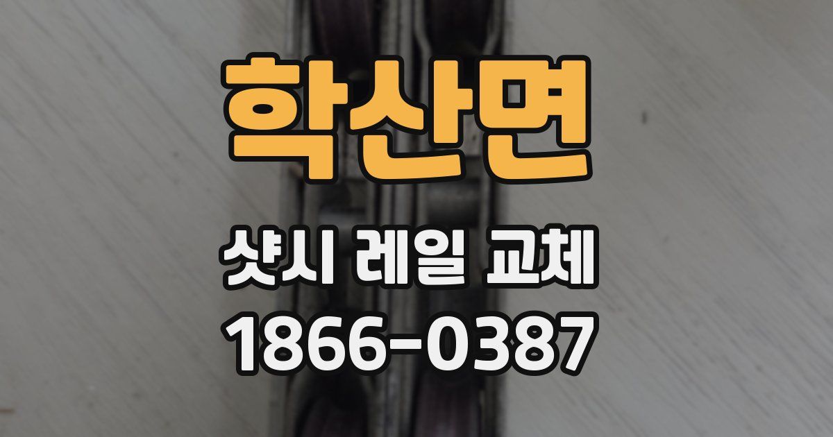 학산면 샷시 레일 교체