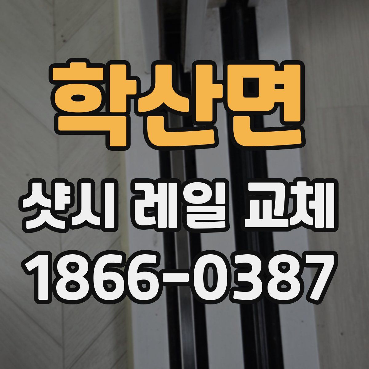 학산면 샷시 레일 교체
