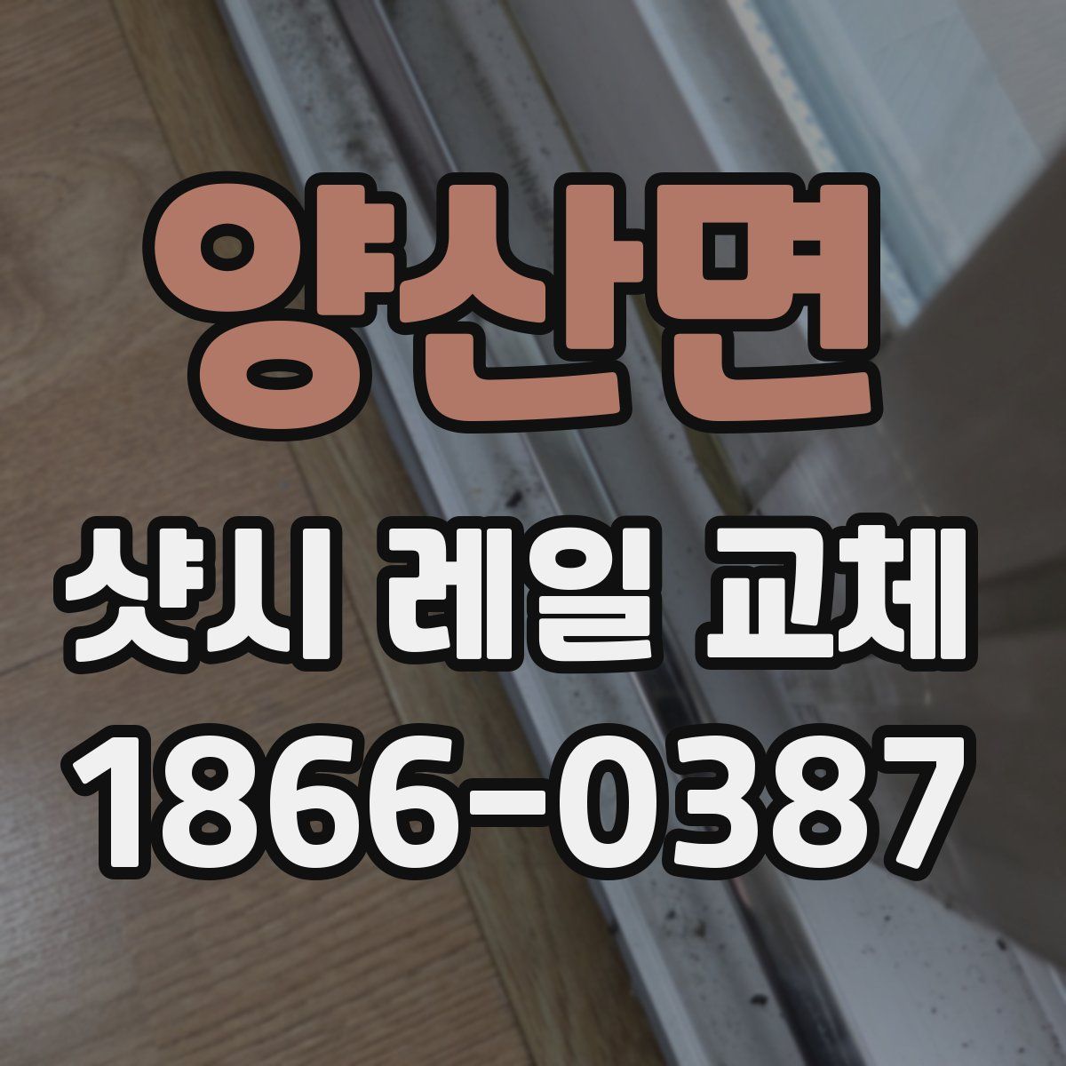 양산면 샷시 레일 교체