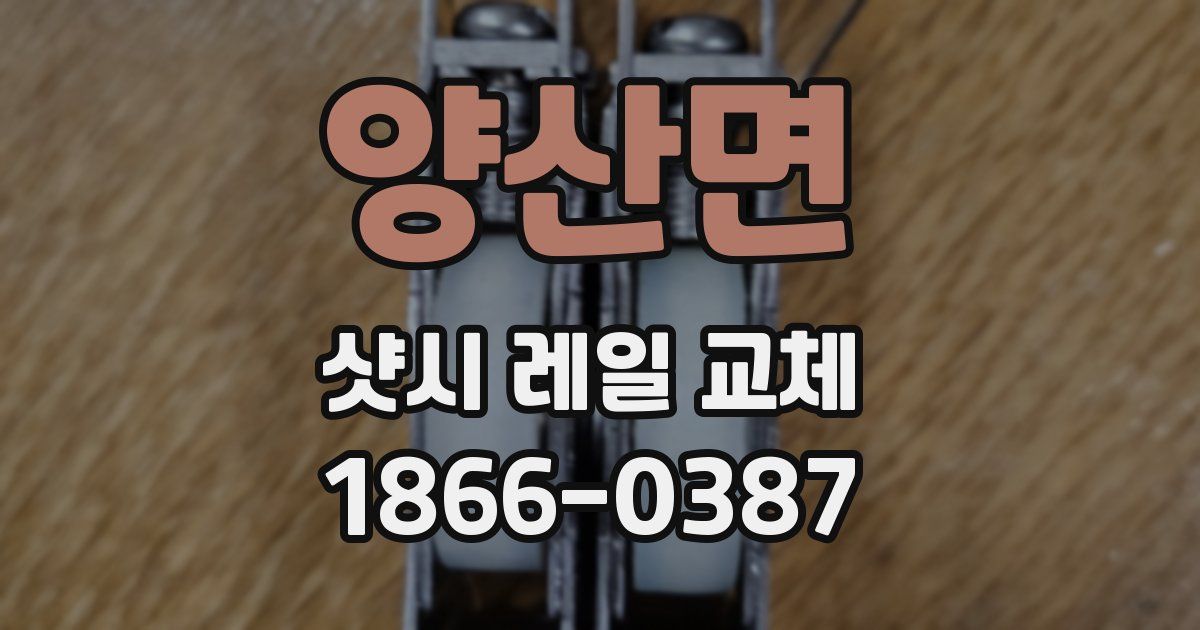 양산면 샷시 레일 교체
