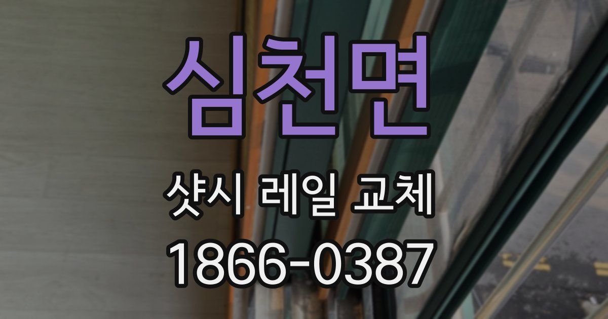 심천면 샷시 레일 교체