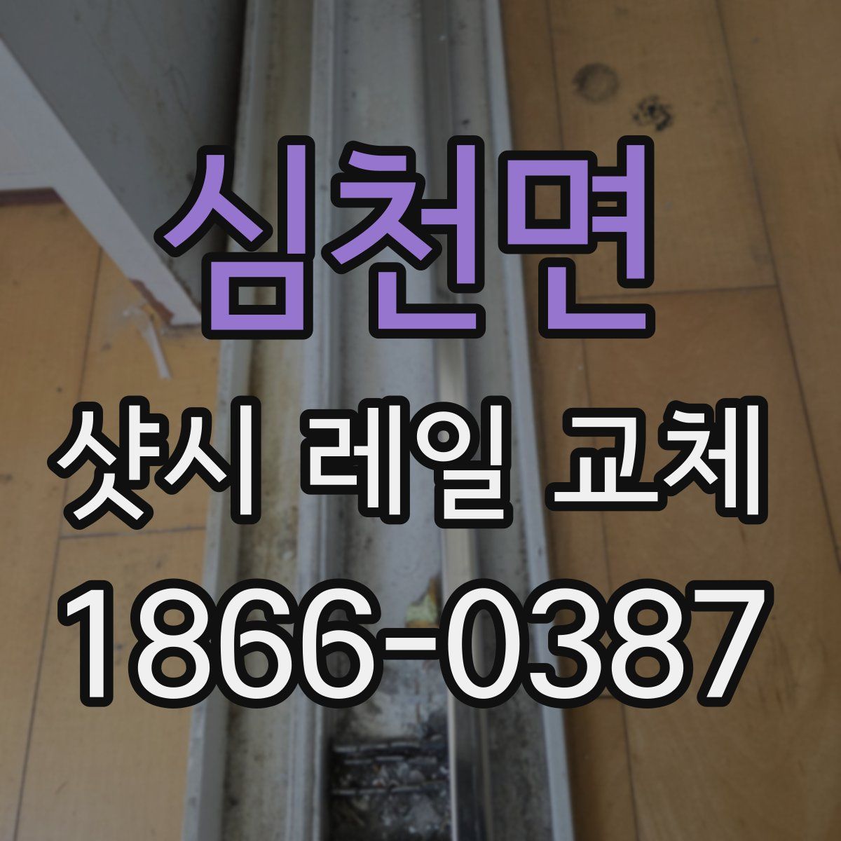 심천면 샷시 레일 교체