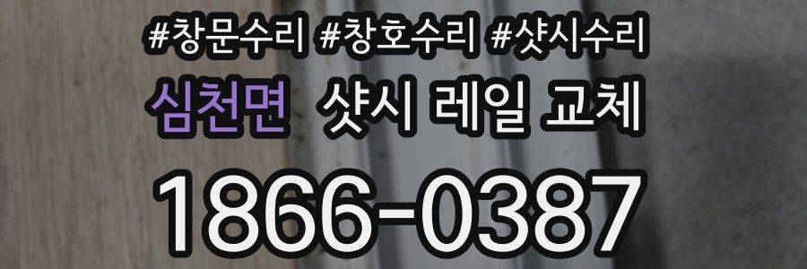 심천면 샷시 레일 교체