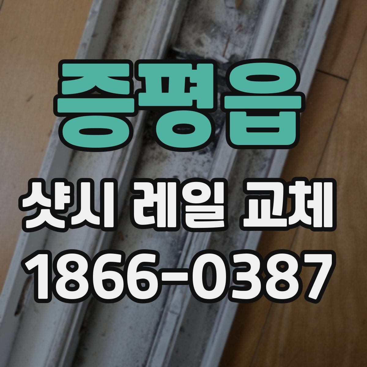 증평읍 샷시 레일 교체