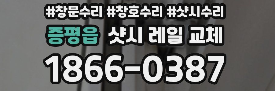 증평읍 샷시 레일 교체