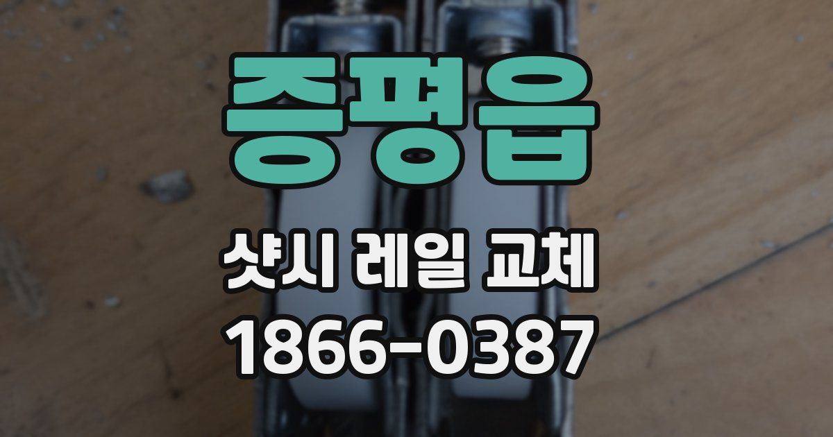 증평읍 샷시 레일 교체