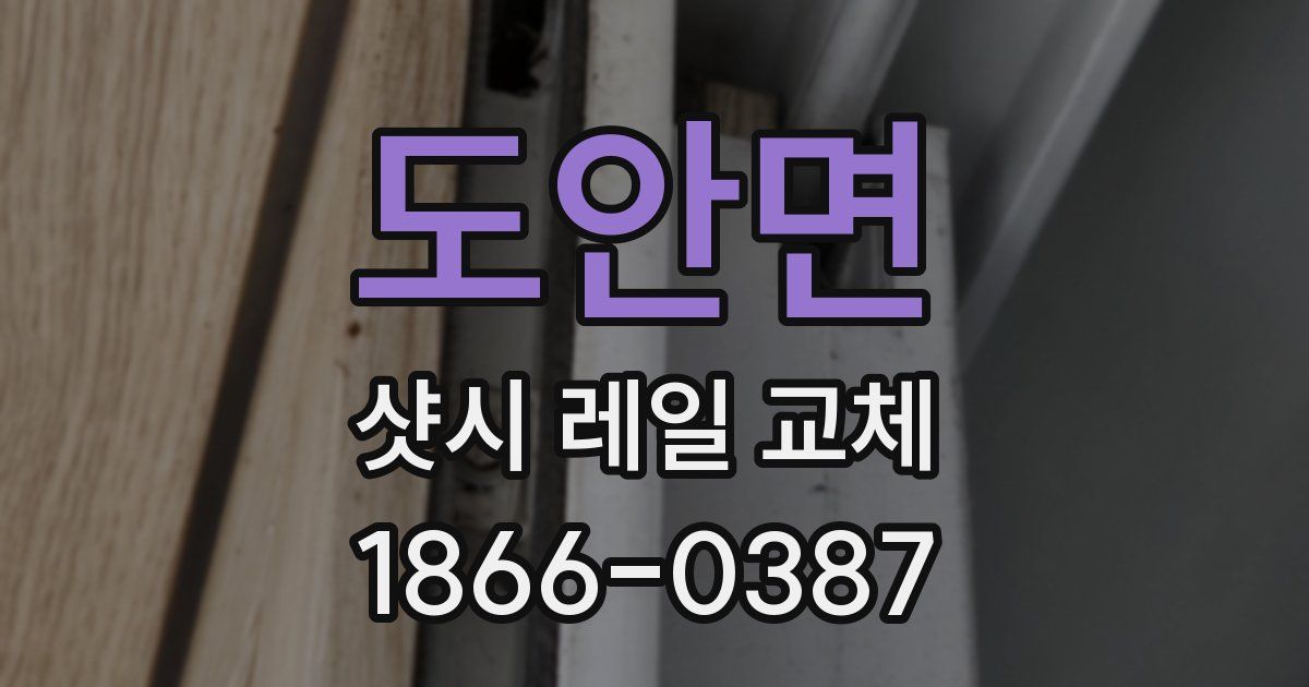 도안면 샷시 레일 교체