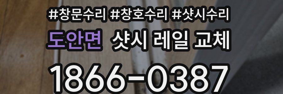 도안면 샷시 레일 교체