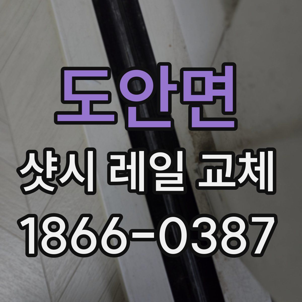 도안면 샷시 레일 교체