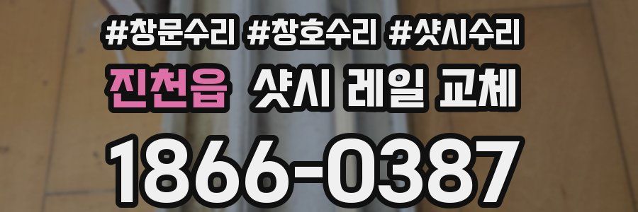 진천읍 샷시 레일 교체