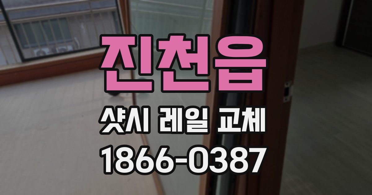 진천읍 샷시 레일 교체