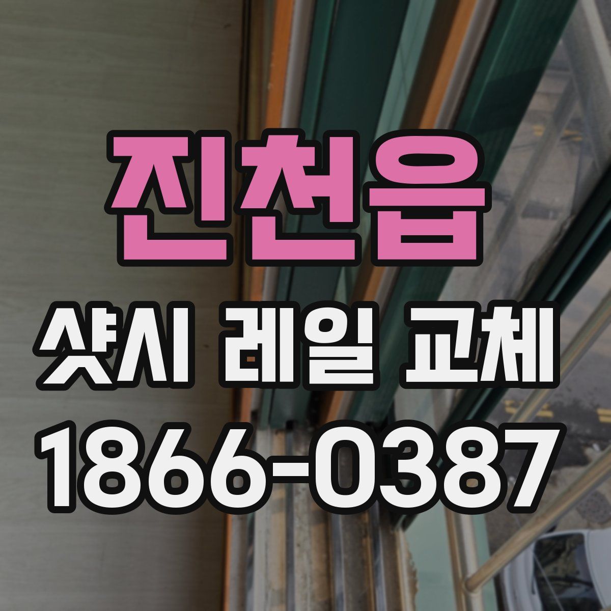 진천읍 샷시 레일 교체