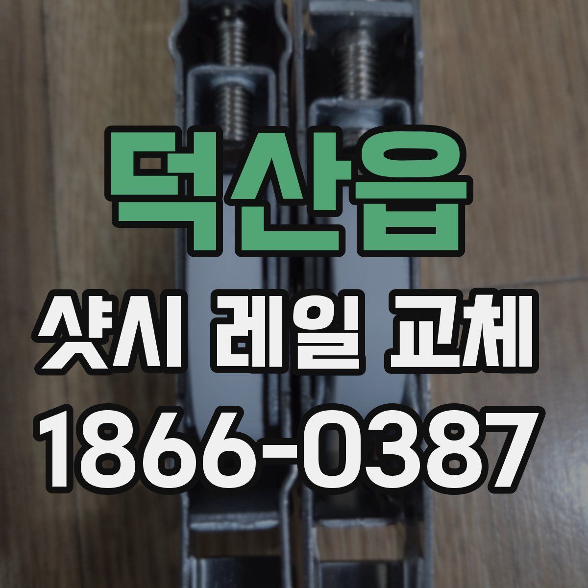 덕산읍 샷시 레일 교체