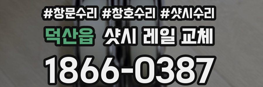 덕산읍 샷시 레일 교체