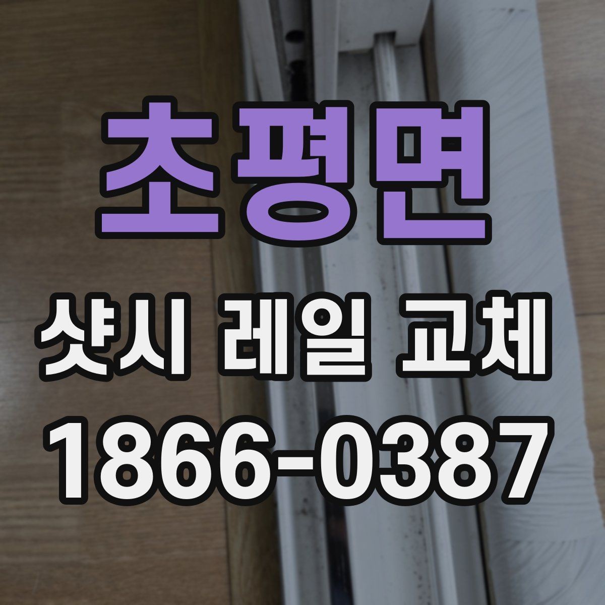 초평면 샷시 레일 교체 후 재발을 줄이는 관리 포인트