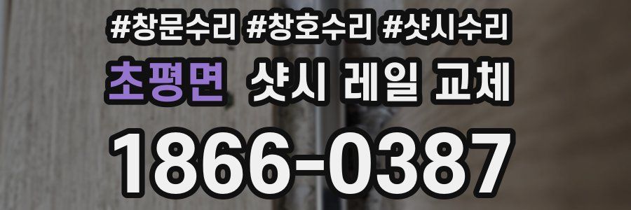 초평면 샷시 레일 교체