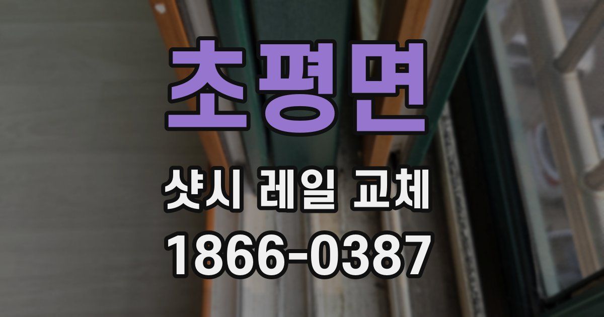 초평면 샷시 레일 교체
