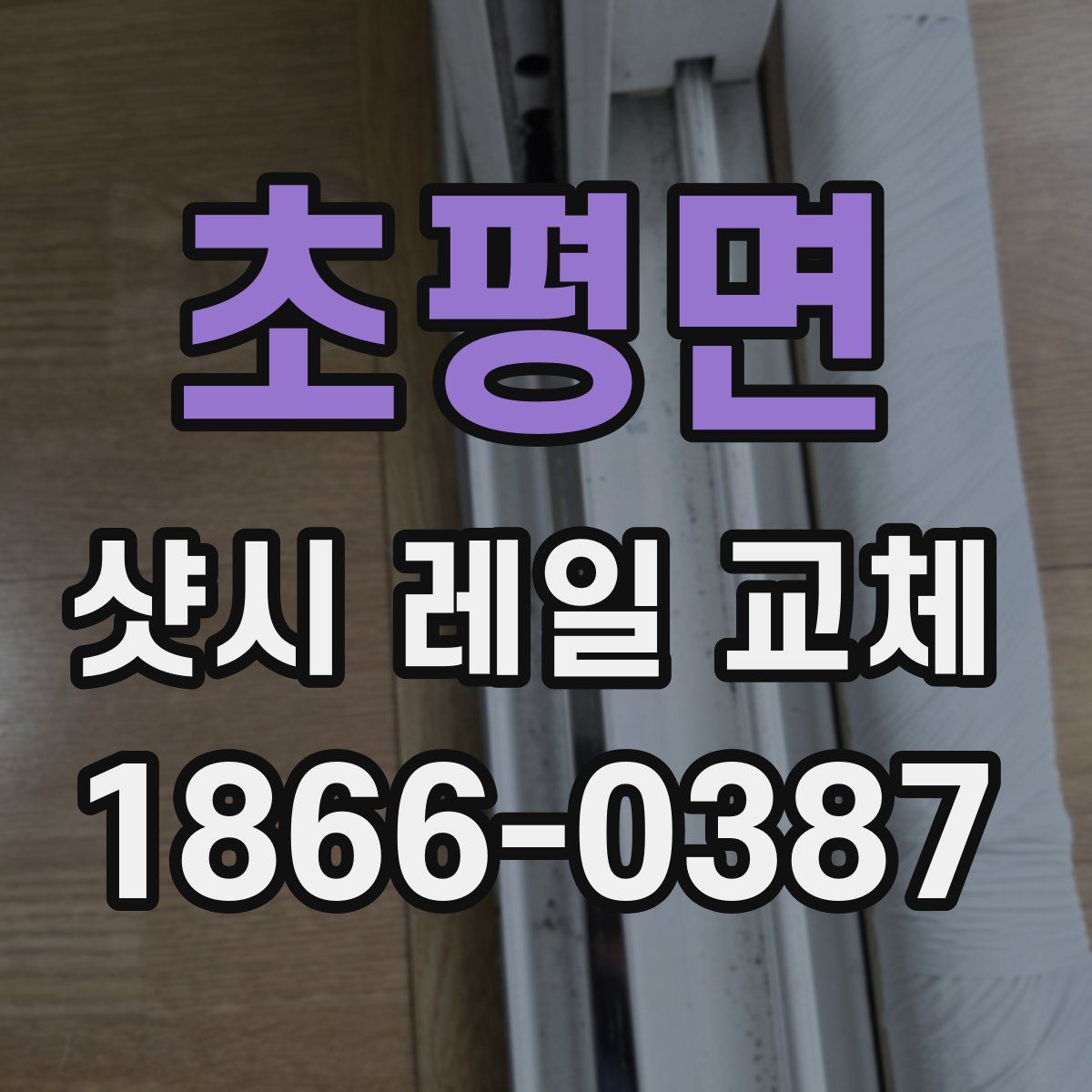 초평면 샷시 레일 교체
