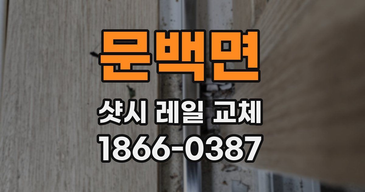 문백면 샷시 레일 교체