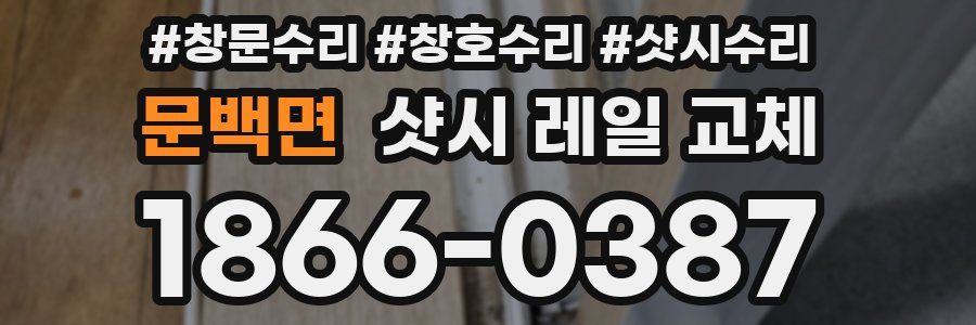 문백면 샷시 레일 교체