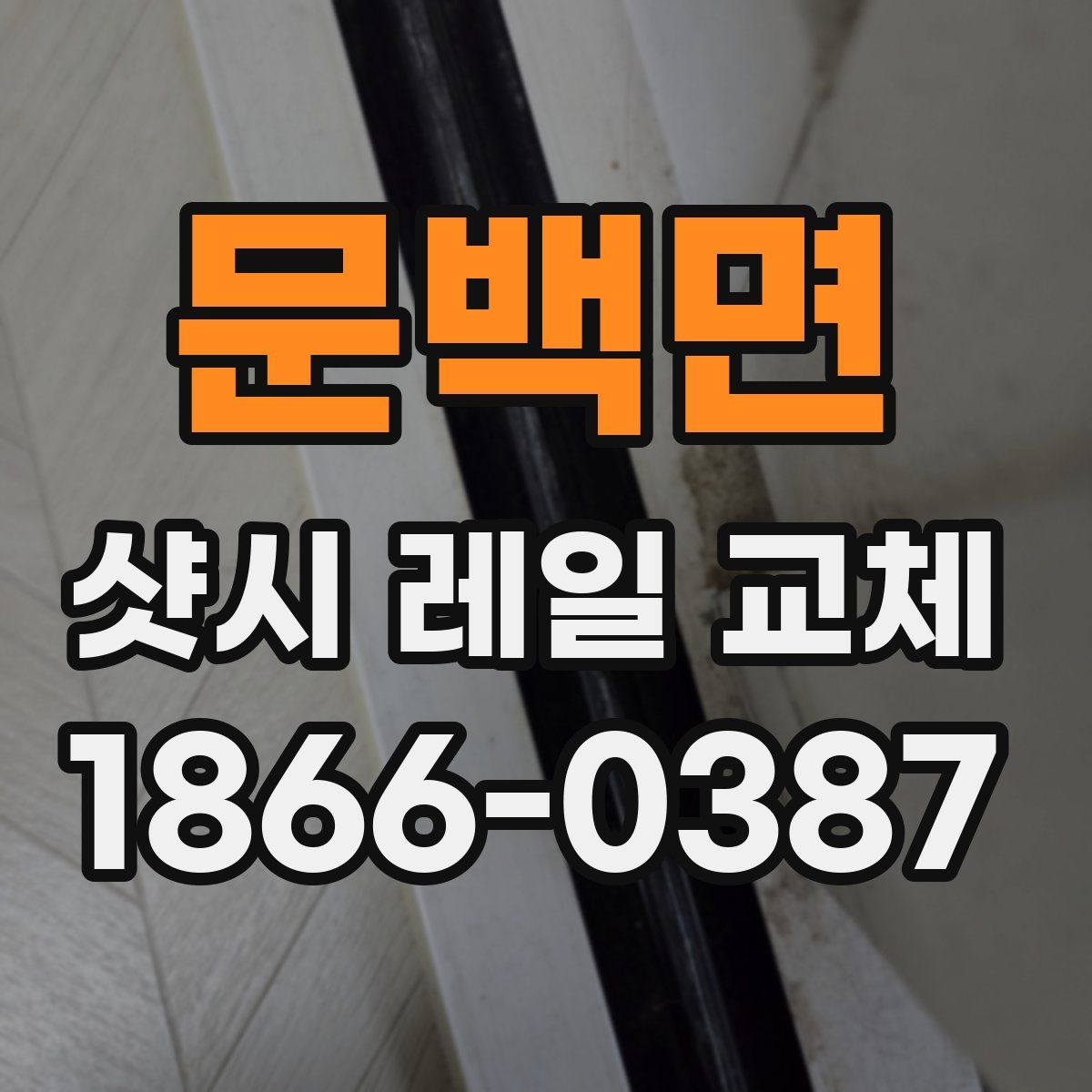 문백면 샷시 레일 교체