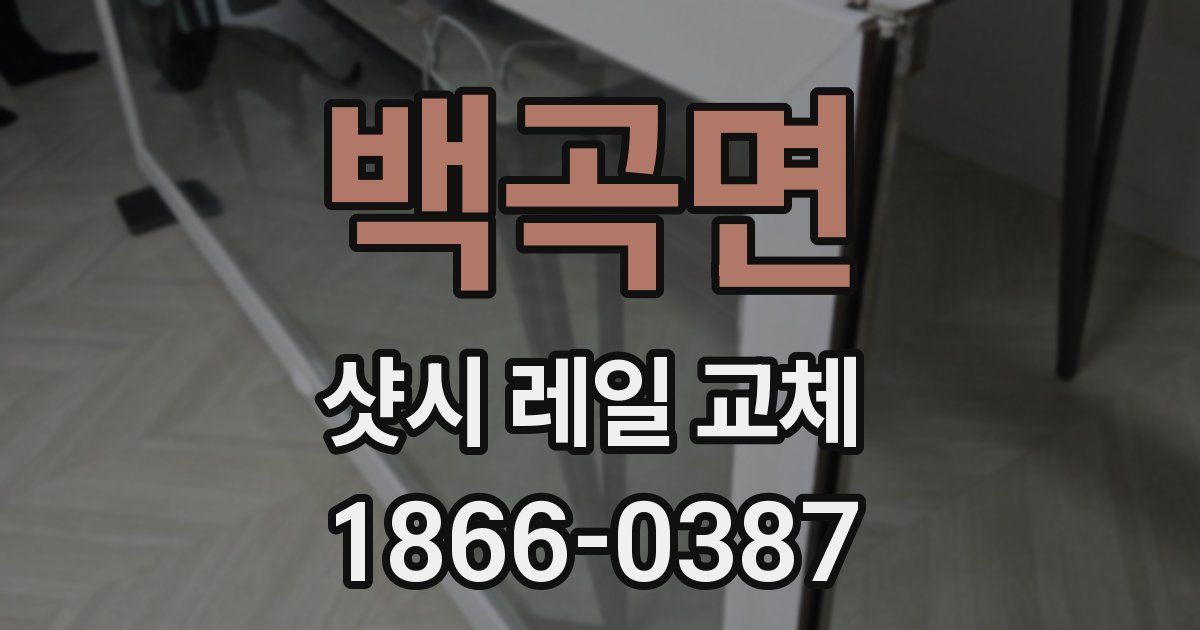백곡면 샷시 레일 교체