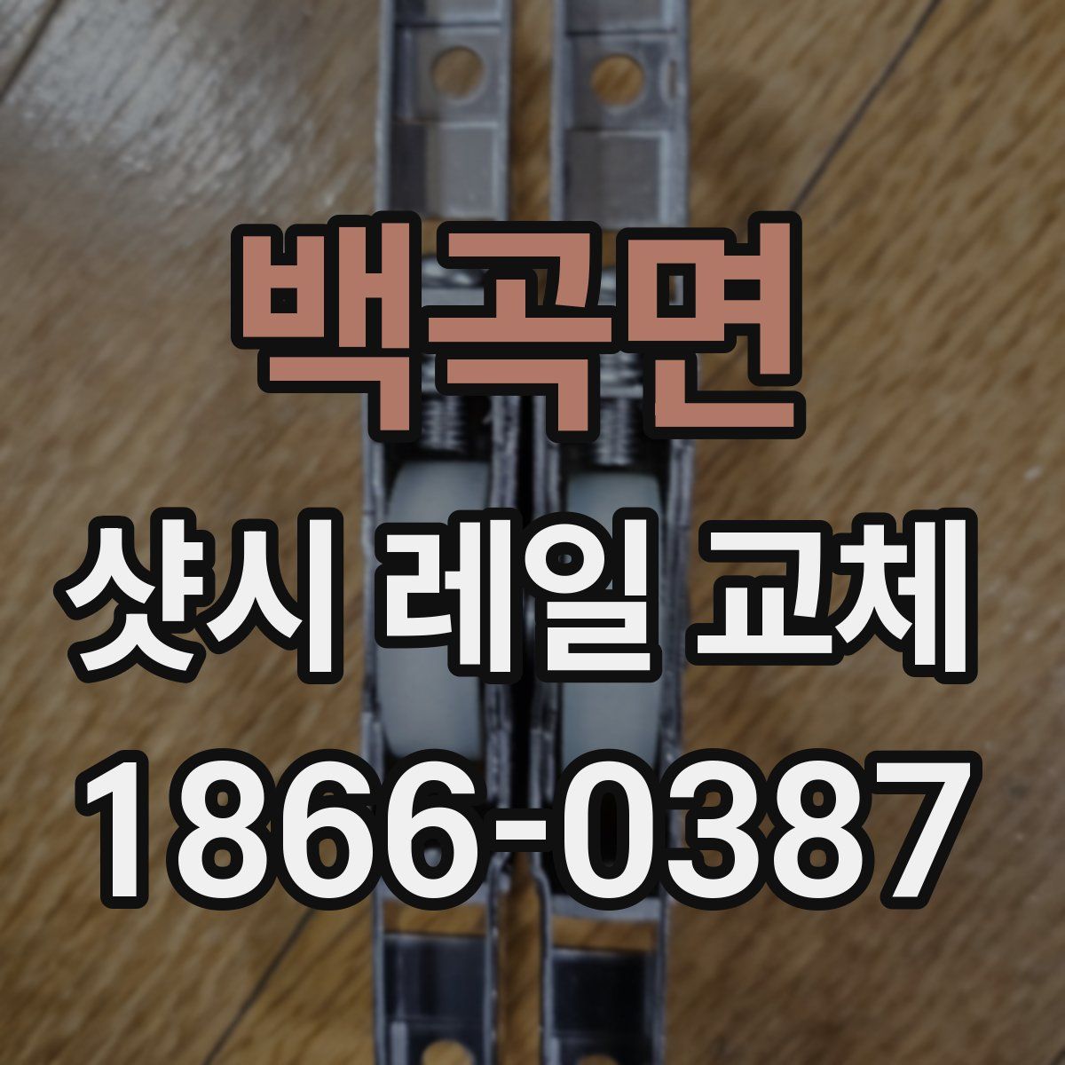 백곡면 샷시 레일 교체