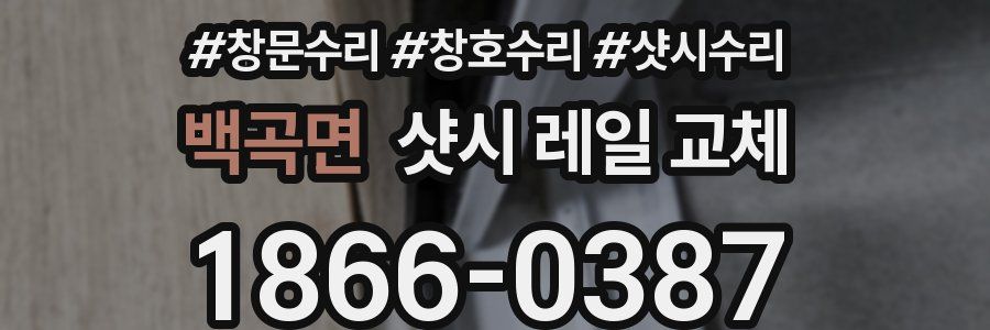 백곡면 샷시 레일 교체