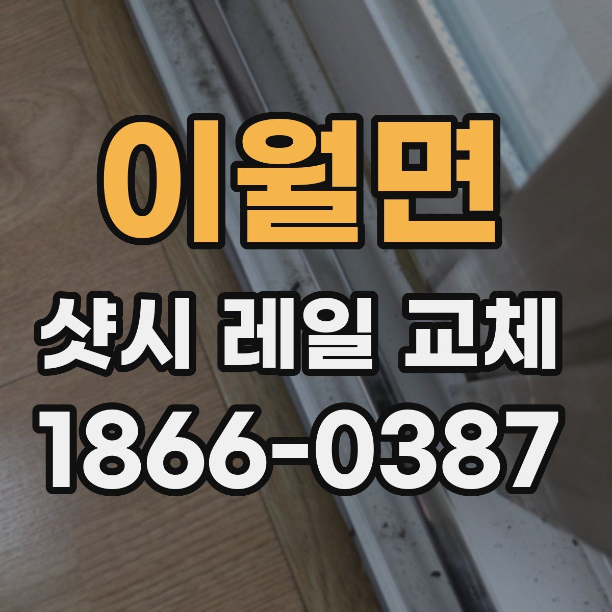 이월면 샷시 레일 교체