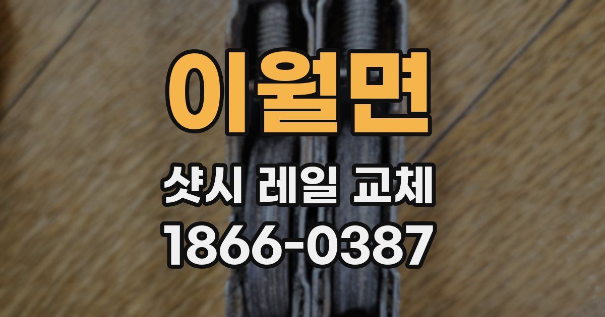 이월면 샷시 레일 교체