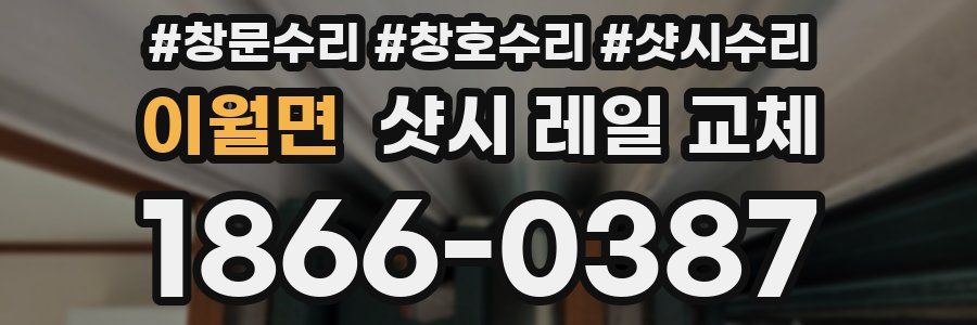 이월면 샷시 레일 교체