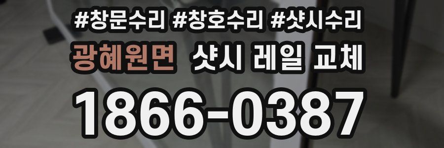 광혜원면 샷시 레일 교체