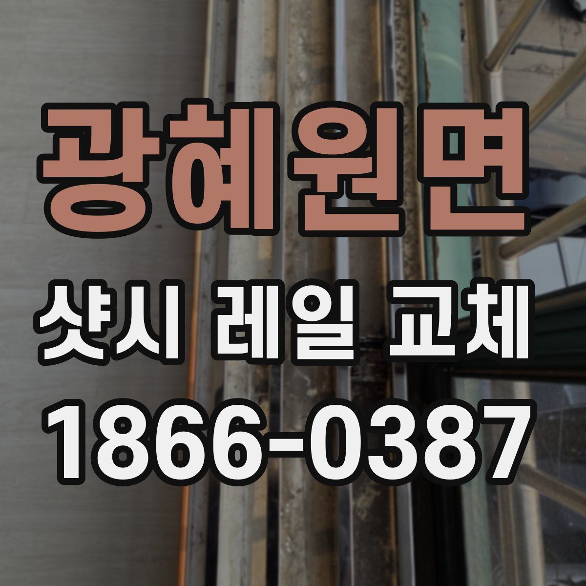광혜원면 샷시 레일 교체