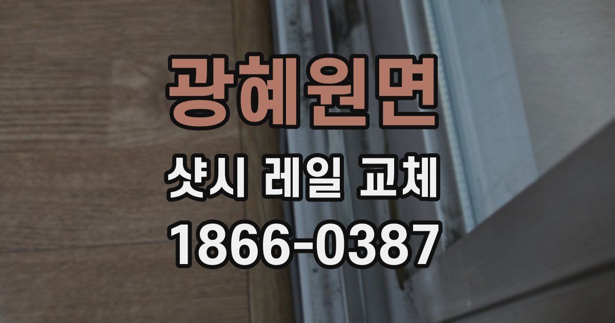 광혜원면 샷시 레일 교체