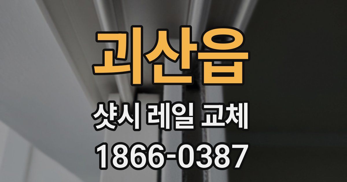 괴산읍 샷시 레일 교체